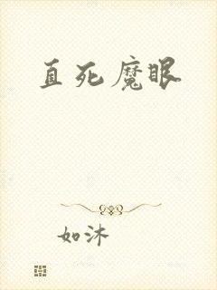 直死魔眼