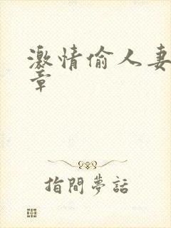 激情偷人妻30章