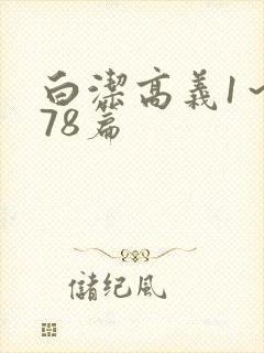 白洁高义1～178篇