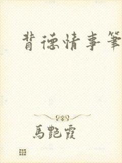 背德情事笔趣阁