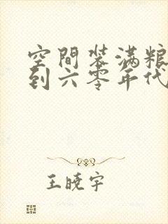 空间装满粮食回到六零年代