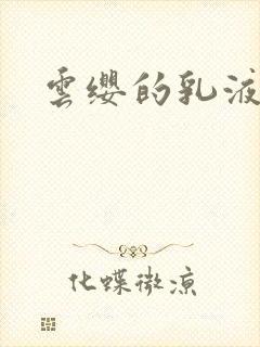 云缨的乳液狂飙