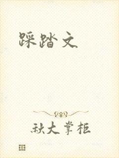 踩踏文