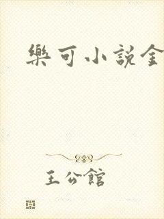 乐可小说金银花