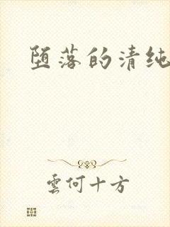 堕落的清纯校花