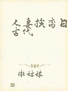 人妻挨脔日常h古代