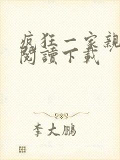 疯狂一家亲全文阅读下载