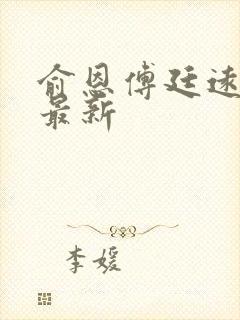 俞恩傅廷远免费最新