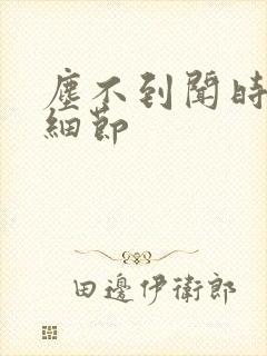 尘不到闻时顶腰细节