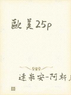 欧美25p
