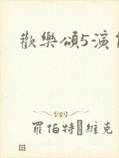 欢乐颂5演员表