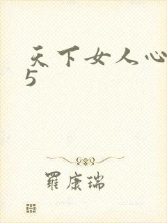 天下女人心135
