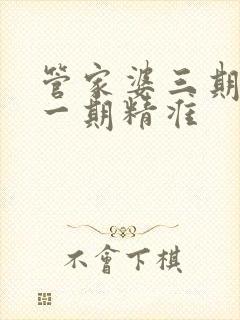 管家婆三期必开一期精准