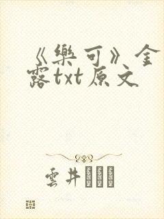 《乐可》金银花露txt原文