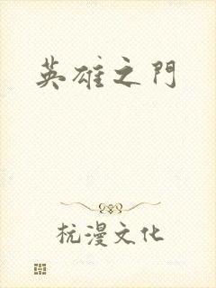 英雄之门