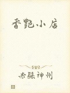 香艳小店