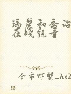 玛丽和乔治英剧在线观看