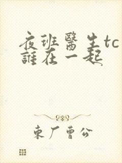 夜班医生tc和谁在一起