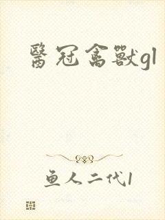医冠禽兽gl
