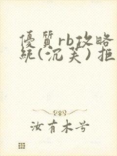 优质rb攻略系统(沉芙) 拒绝改写