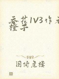 吞花1V3作者橙子