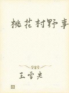 桃花村野事