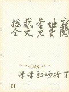 总裁爹地宠上天全文免费阅读