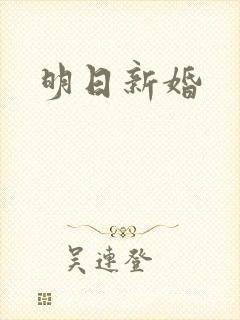 明日新婚