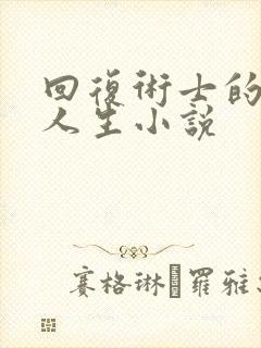 回复术士的重来人生小说