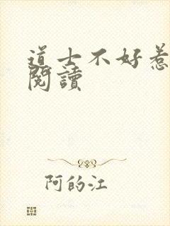 道士不好惹全文阅读
