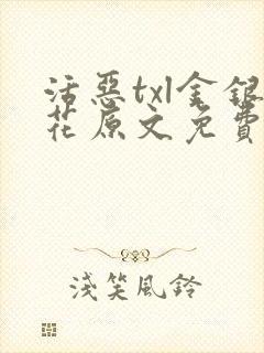 活恶txl金银花原文免费阅读