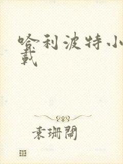 哈利波特小说下载