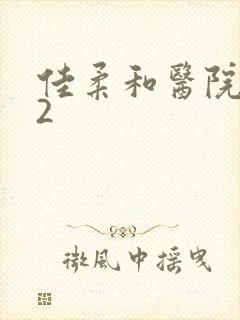 佳柔和医院长第2