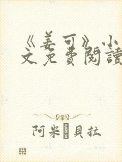 《姜可》小说全文免费阅读