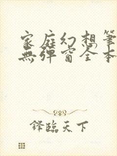 家庭幻想笔趣阁无弹窗全本