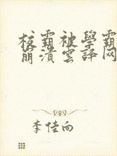 校霸被学霸玩到崩溃云译网