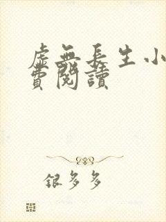 虚无长生小说免费阅读