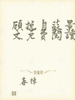 顾挽月苏景行全文免费阅读无弹窗