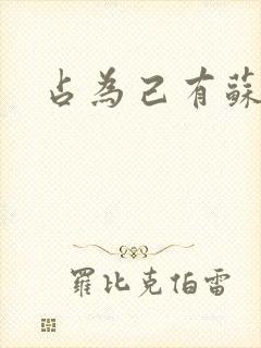 占为己有苏静初