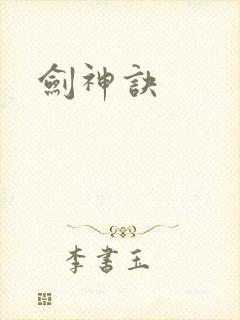 剑神诀