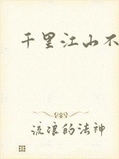 千里江山不如你
