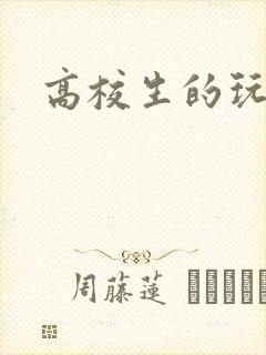 高校生的玩物