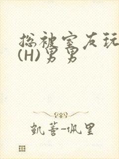 总被室友玩屁股(H)男男