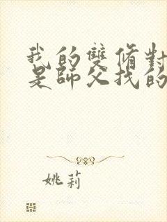 我的双修对象都是师父找的小说