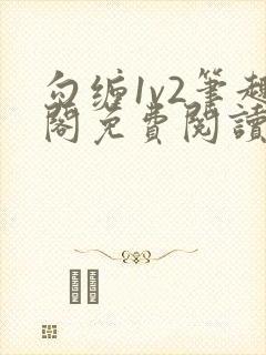 勾缠1v2笔趣阁免费阅读全文