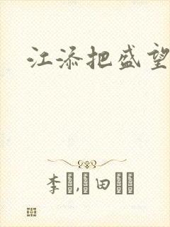 江添把盛望顶哭