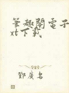 笔趣阁电子书txt下载