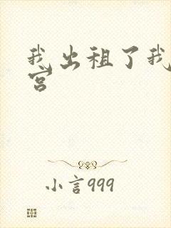 我出租了我的子宫