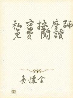 私密按摩师小说免费 阅读