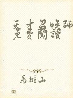 天才召唤师全文免费阅读